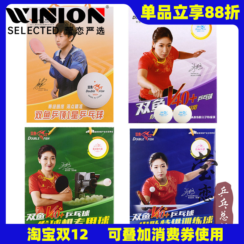 莹恋双鱼V40+一星乒乓球发球机用