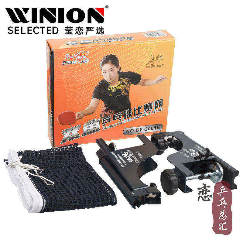 【莹恋】双鱼乒乓球网架含网套装 DF-2001E乒乓球桌球台网柱正品