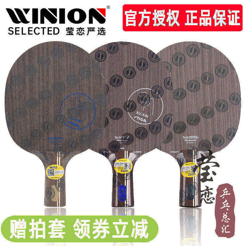 莹恋STIGA斯帝卡斯蒂卡 蓝标许昕金标碳素王朝黑标乒乓球底板球拍