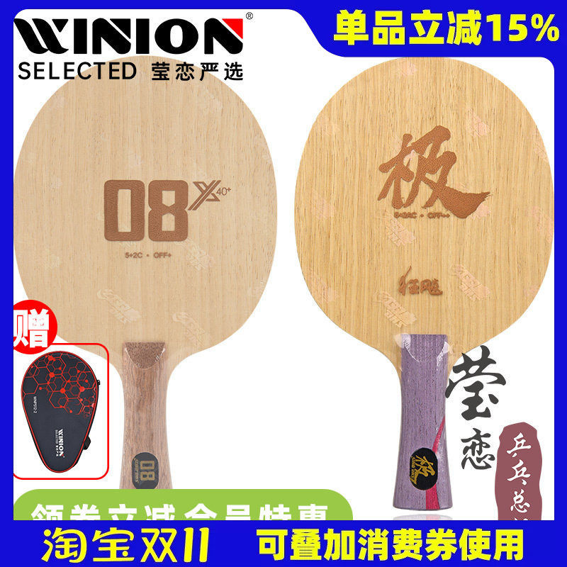 莹恋红双喜狂飙极双面异质08X削球碳素乒乓球底板球拍李天阳同款