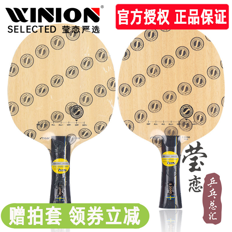 莹恋 STIGA斯帝卡斯蒂卡S2000 WRB乒乓球底板球拍纯木训练型正品 运动/瑜伽/健身/球迷用品 乒乓底板 原图主图