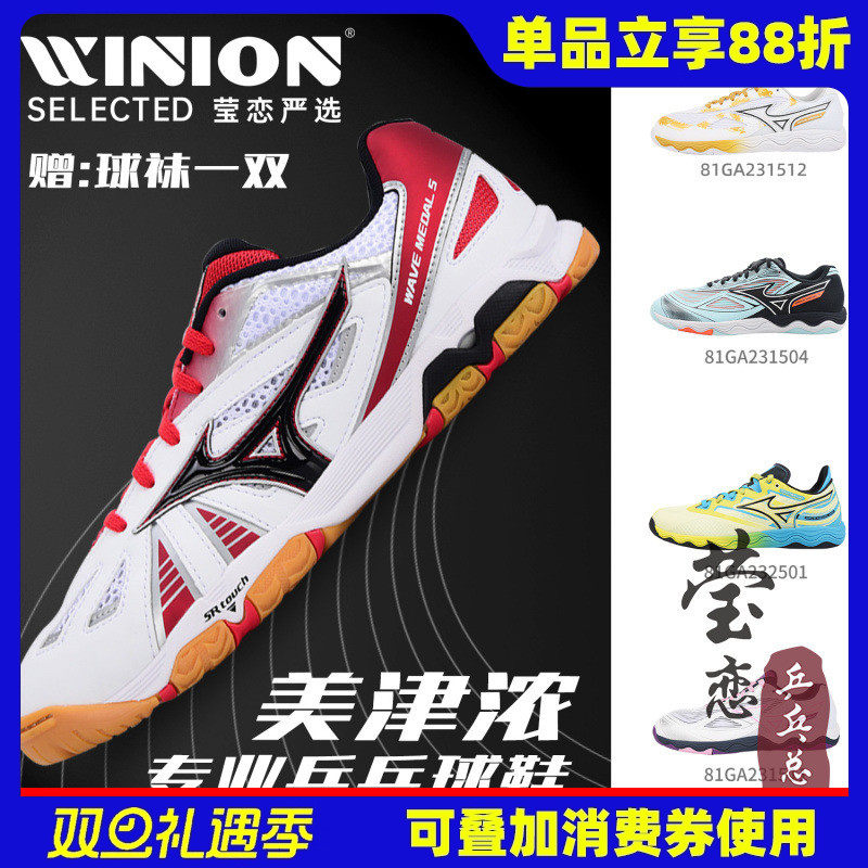 莹恋美津浓乒乓球鞋WAVE系列