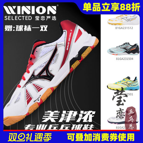 莹恋美津浓乒乓球鞋WAVE系列