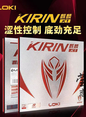 莹恋LOKI雷神麒麟K1 K3 K5乒乓球胶皮球拍反胶套胶高弹内能涩性