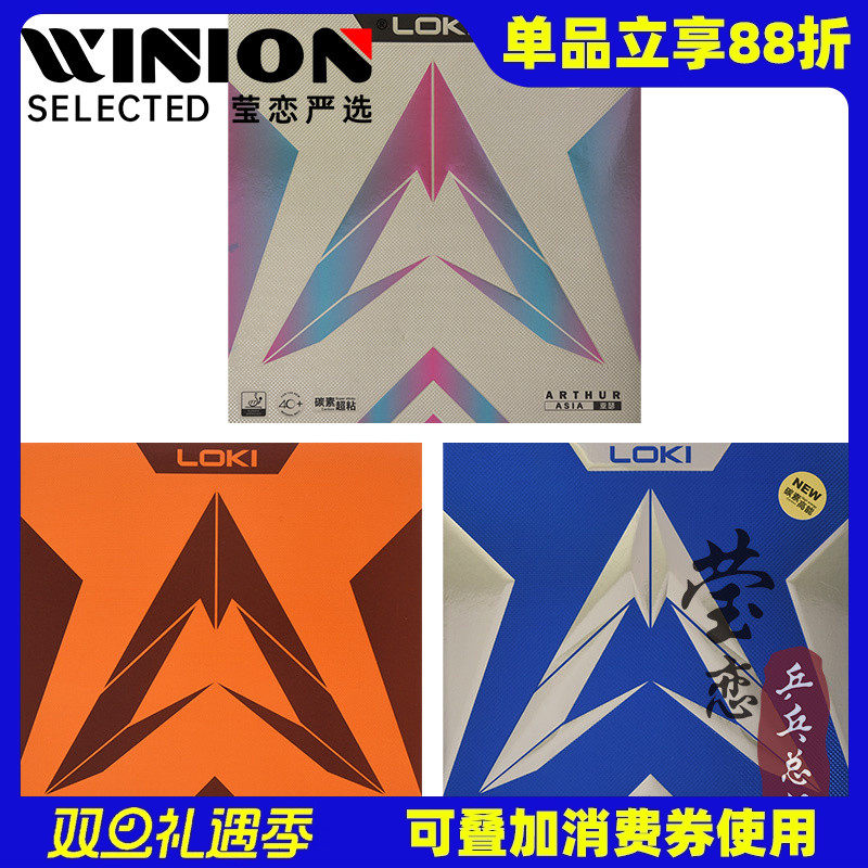 莹恋 LOKI雷神亚瑟中国版内能超粘乒乓球胶皮球拍反胶套胶进攻型