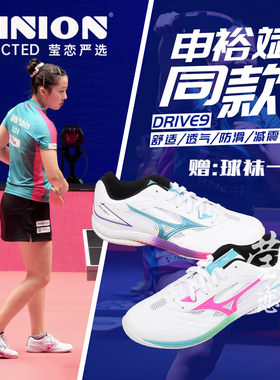 莹恋美津浓专业乒乓球鞋男鞋女减震防滑运动鞋DRIVE9代申裕斌同款