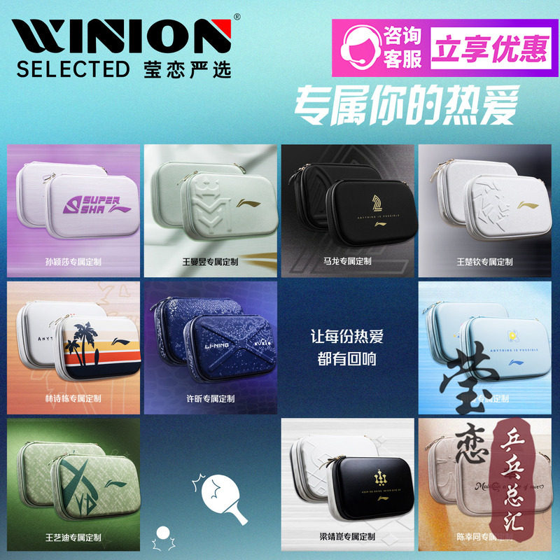 莹恋李宁孙颖莎王楚钦乒乓球拍套图片