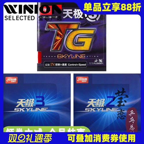 莹恋红双喜天极3天三二正品胶皮