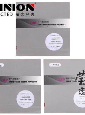 莹恋友谊729心传755 837长胶563生胶802-40正胶套胶乒乓球胶皮
