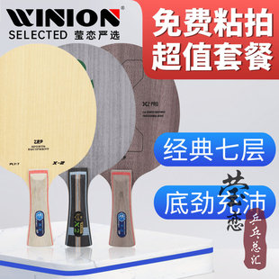 2纯木7层进攻型CL斯蒂卡CLCR正品 乒乓球底板球拍X 友谊729 莹恋