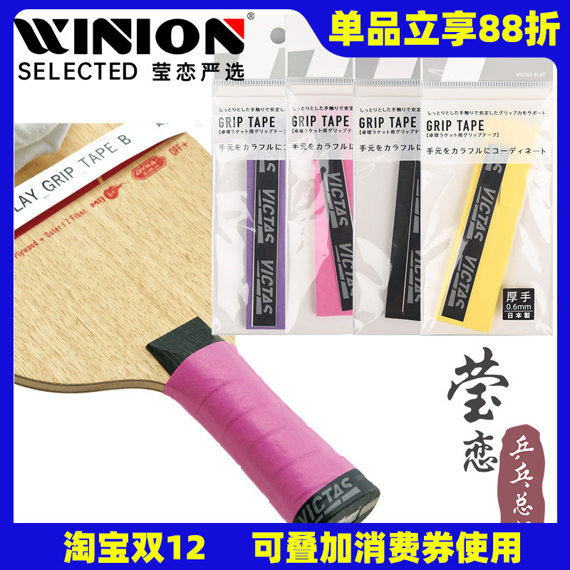 莹恋VICTAS乒乓球拍手柄吸汗带