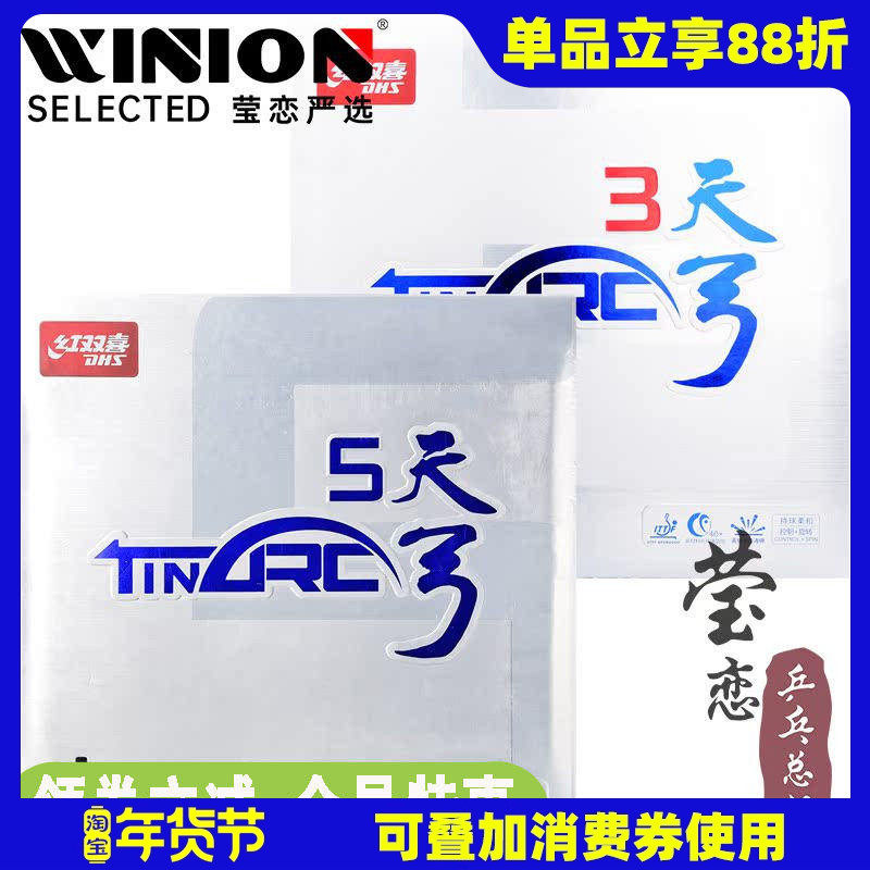 莹恋 红双喜天弓5天弓三乒乓球胶皮球拍反胶套胶内能进攻型正品,运动/瑜伽/健身/球迷用品,乒乓套胶/海绵/单胶片,淘宝优惠券,粉丝福利购,淘宝优惠卷