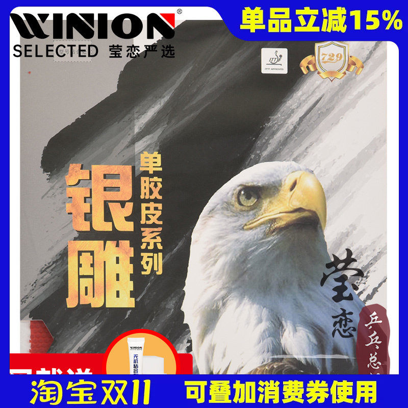 【莹恋】天津友谊729银雕755乒乓球胶皮长胶单胶皮乒乓球拍单胶片