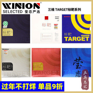 莹恋 SANWEI三维TARGET标靶蓝海绵国标靶3省队乒乓球胶皮球拍套胶