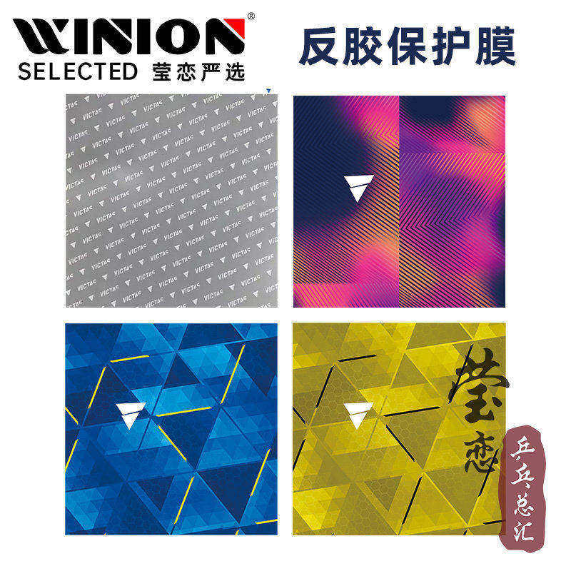 莹恋胶皮粘性保护膜乒乓球拍图片