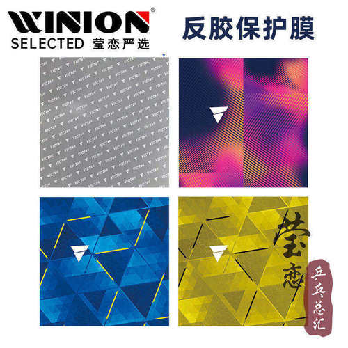 莹恋胶皮粘性保护膜乒乓球拍