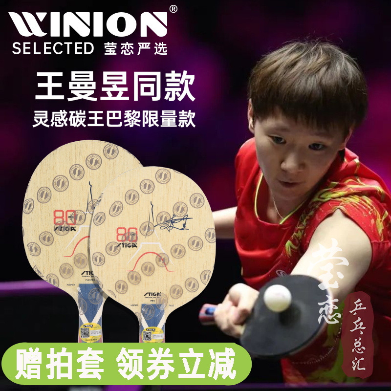 莹恋Stiga灵感混碳王乒乓球底板