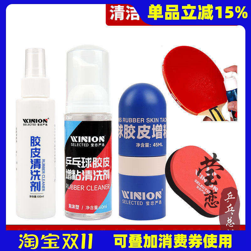 WINION莹恋乒乓球拍清洗剂保养液清洁护理套装乒乓球胶皮套胶增粘