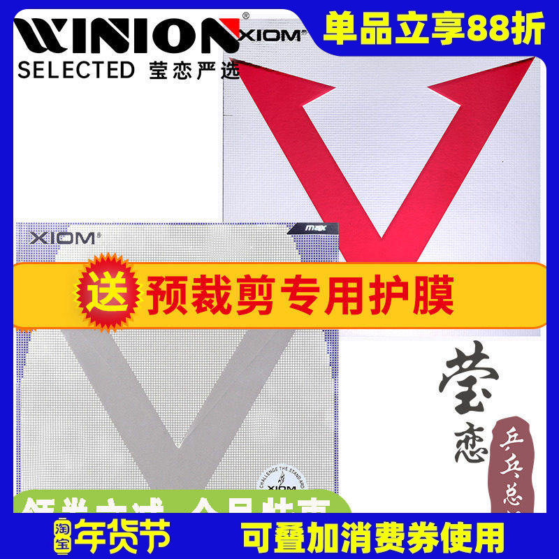 莹恋 XIOM骄猛红V唯佳速度花V乒乓球胶皮球拍反胶内能套胶79-009