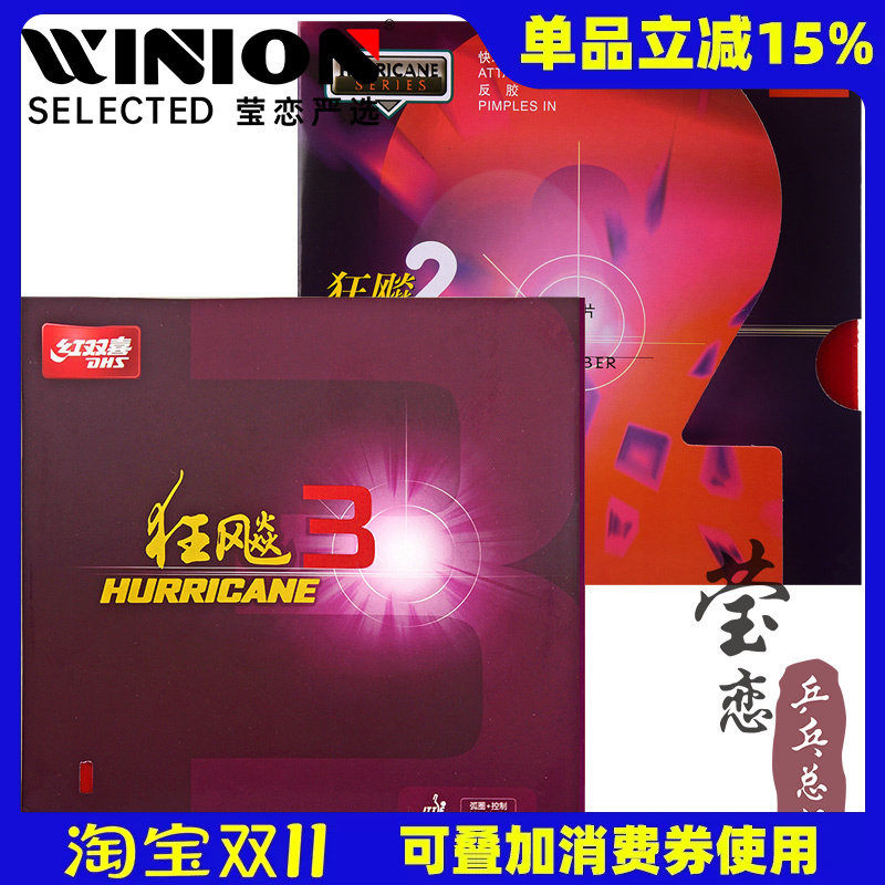 莹恋 DHS红双喜狂飚2新狂飙3普狂三乒乓球胶皮球拍反胶套胶正品
