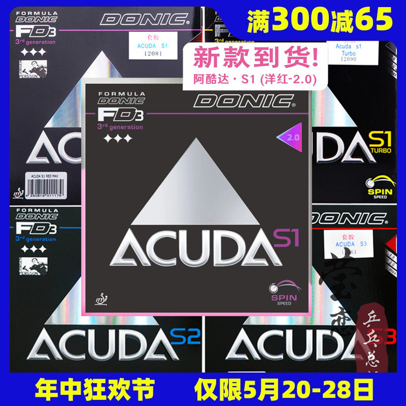 莹恋 DONIC多尼克ACUDA S1加强S2 S3乒乓球胶皮球拍反胶套胶正品 运动/瑜伽/健身/球迷用品 乒乓套胶/海绵/单胶片 原图主图