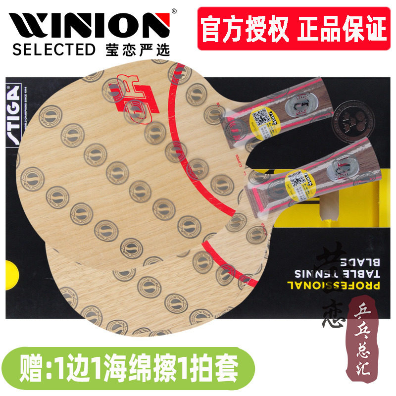 莹恋STIGA斯帝卡CL乒乓球底板