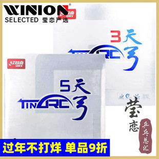 莹恋 红双喜天弓5天弓三乒乓球胶皮球拍反胶套胶内能进攻型正品
