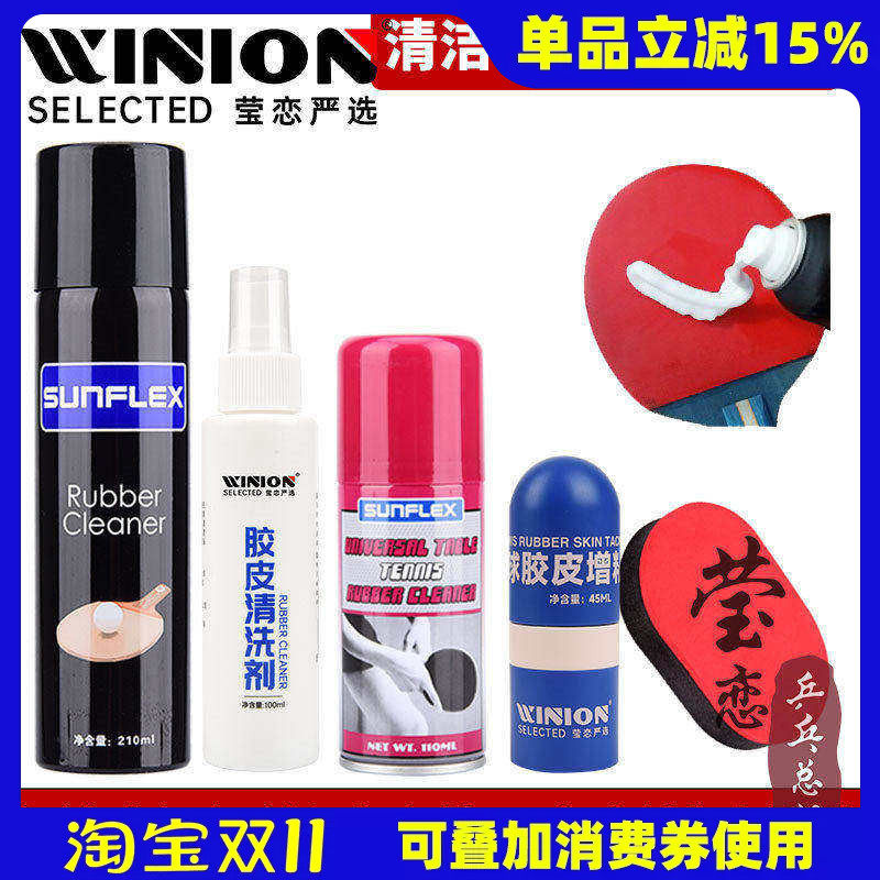 莹恋阳光乒乓球拍清洗剂保养液清洁护理套装乒乓球胶皮增粘泡沫型