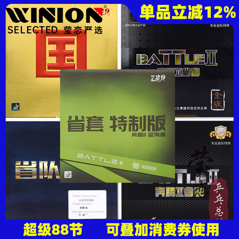 莹恋友谊729奔腾系列乒乓球胶皮