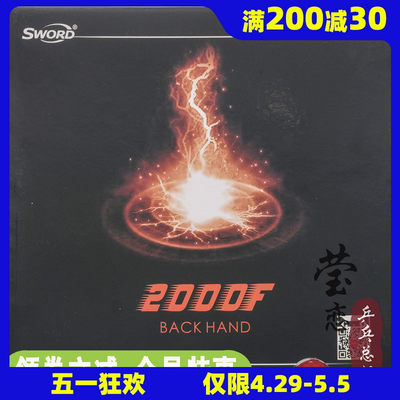 sword世奥得2000f反手乒乓球胶皮