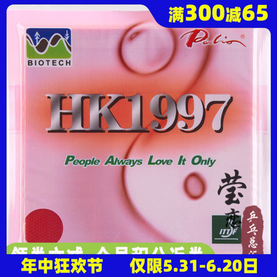 长效hk1997两面弧圈乒乓球胶皮