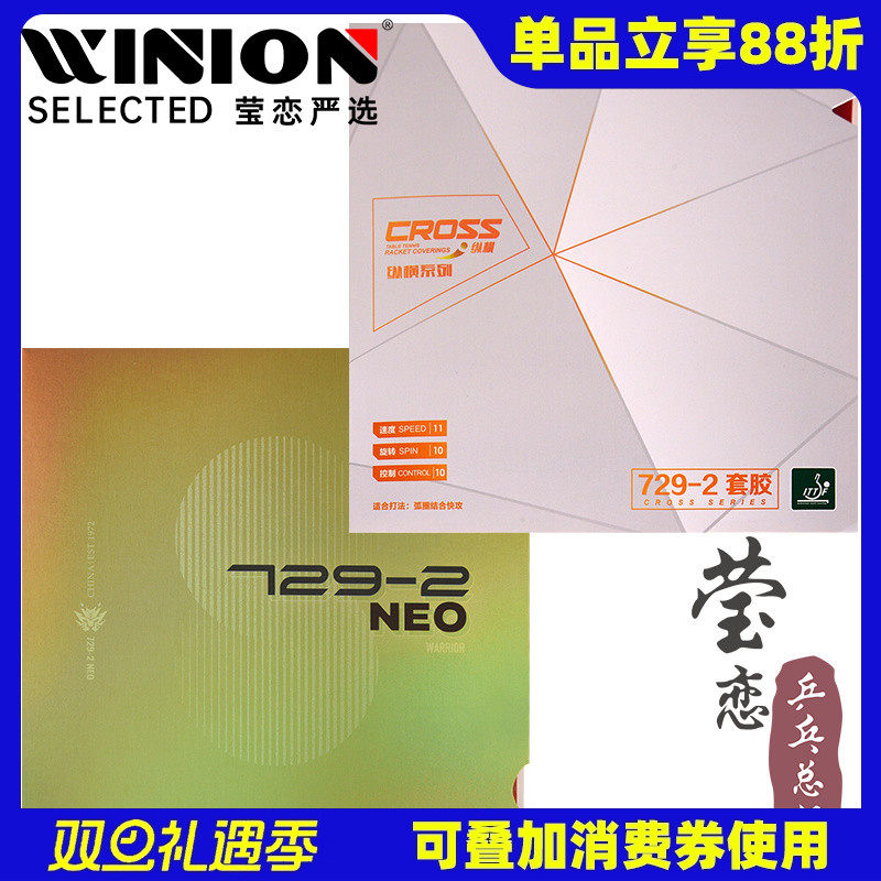 莹恋友谊729纵横729-2乒乓球胶皮