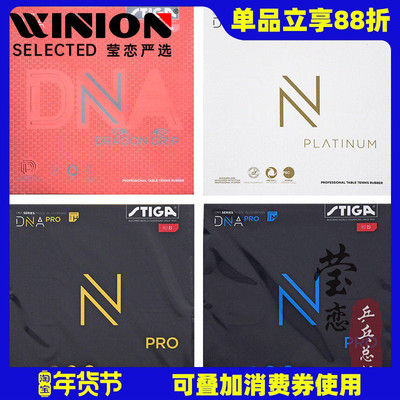 莹恋STIGA赤龙DNA乒乓球反胶胶皮