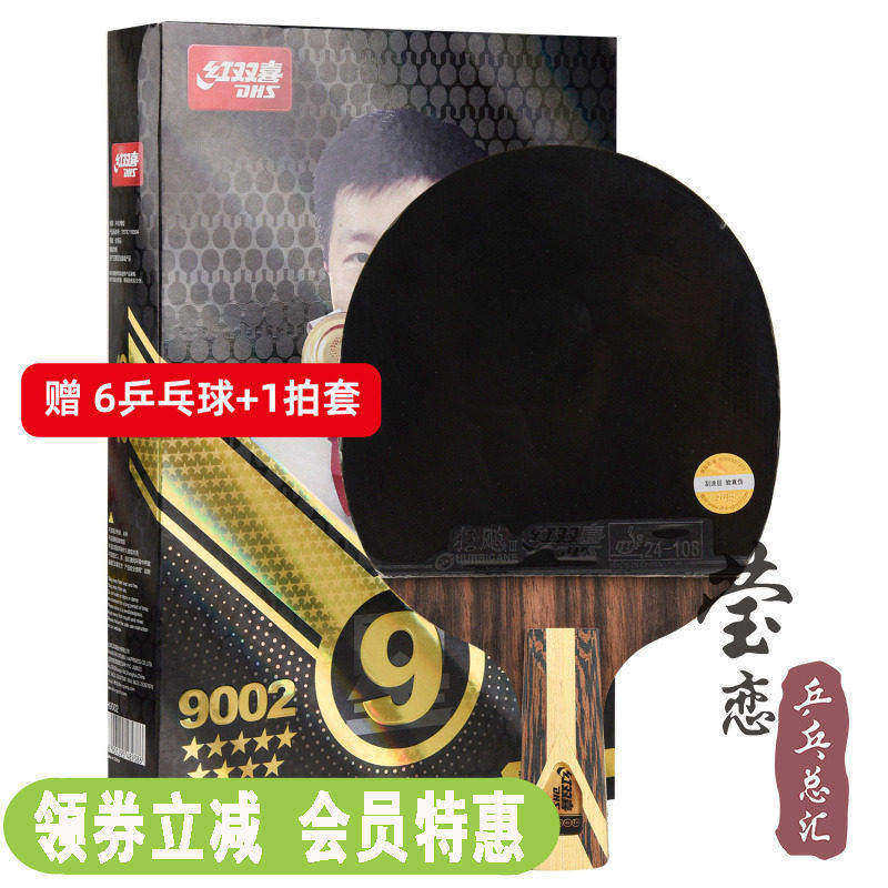 莹恋红双喜乒乓球拍九星正品单拍1只7星8星9星兵乓球拍专业级直横