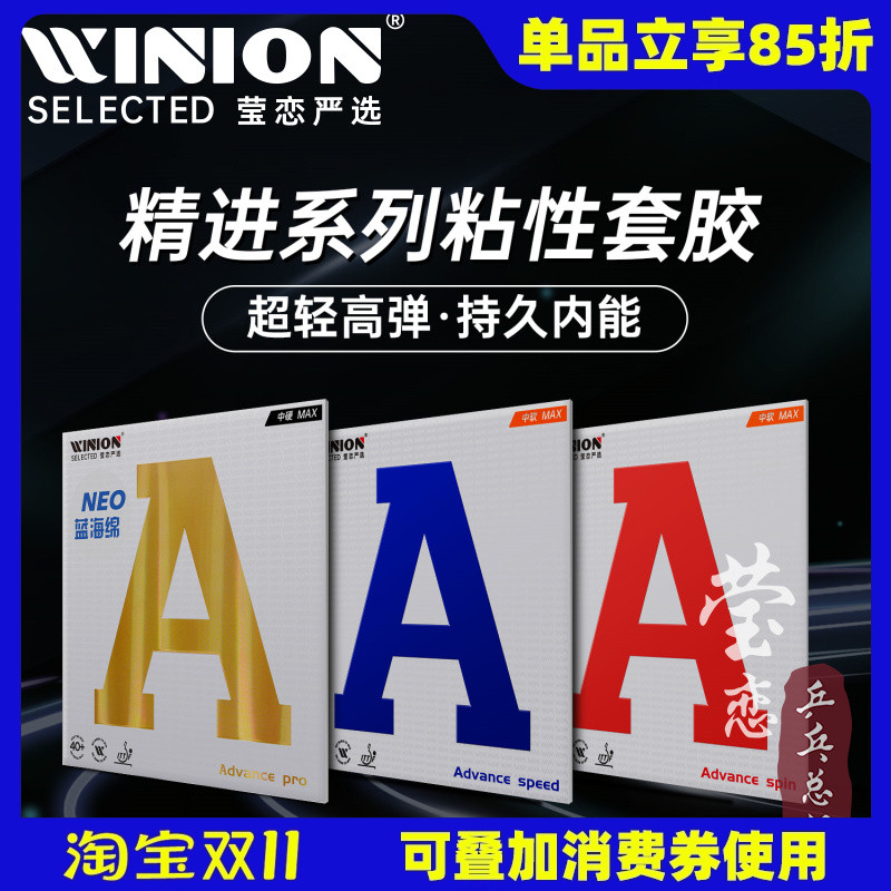 WINION莹恋精进金A蓝A乒乓球胶皮