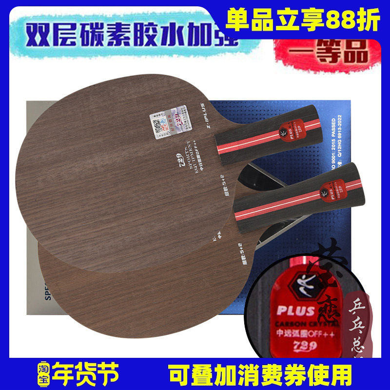 莹恋友谊729乒乓球底板球拍Z-1Z1 PLUS纯木5层进攻型手工粘拍套餐,运动/瑜伽/健身/球迷用品,乒乓底板,淘宝优惠券,粉丝福利购,淘宝优惠卷