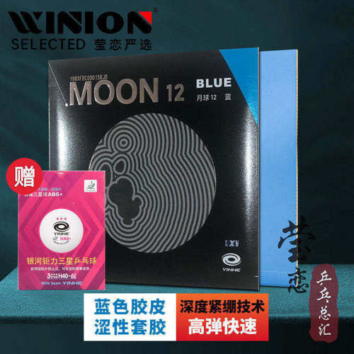 莹恋银河蓝色月球12乒乓球胶皮