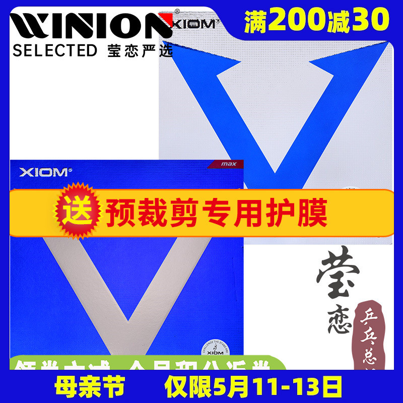 莹恋 XIOM骄猛蓝V白金V唯佳中国VEGA粘性乒乓球胶皮球拍反胶套胶-封面