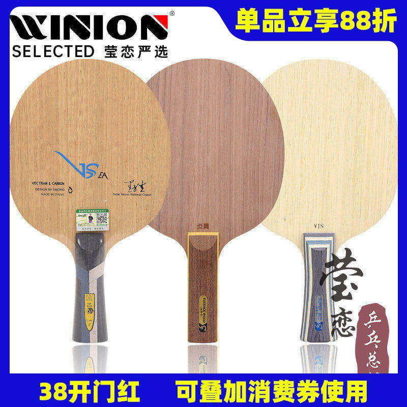 莹恋 Sword世奥得VSEA内置VIS结构芳碳乒乓球底板球拍炎黄5层纯木