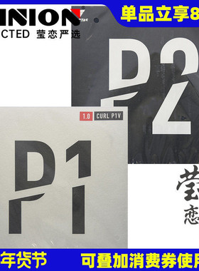 莹恋 VICTAS乒乓球胶皮长胶套胶单胶皮球拍颗粒胶 CURL P1V P2V