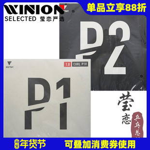 莹恋 VICTAS乒乓球胶皮长胶套胶单胶皮球拍颗粒胶 CURL P1V P2V