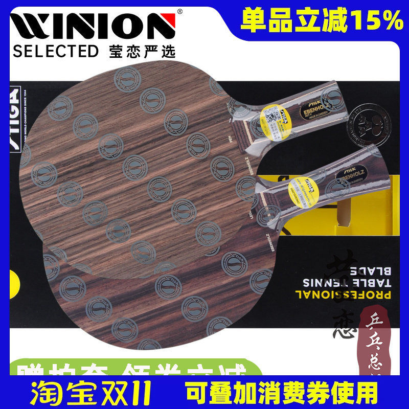 莹恋STIGA斯帝卡斯蒂卡黑檀7翡翠5五黑檀5纯木乒乓球底板球拍正品