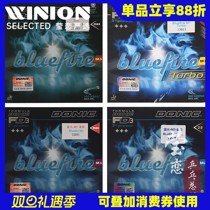 多尼克蓝火M1M2M3乒乓球胶皮