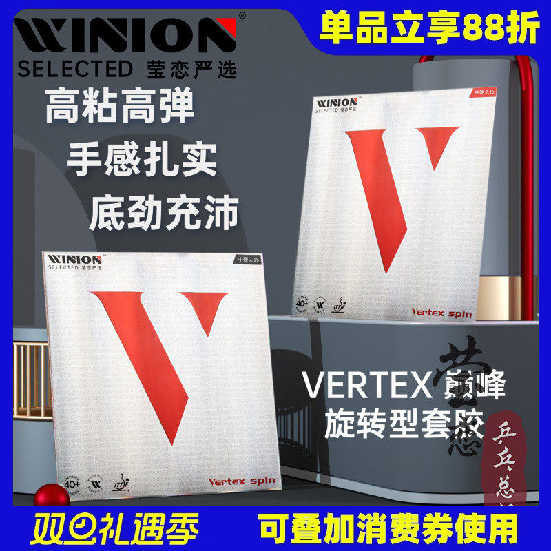 WINION莹恋巅峰旋转型乒乓球胶皮