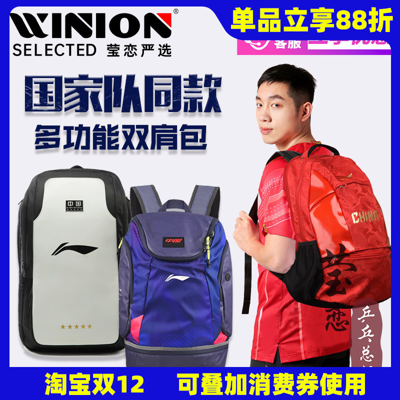 莹恋李宁乒乓球国家队双肩背包