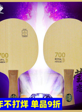 【莹恋】Darker达克700芳碳碳素SPEED700单桧典藏乒乓球底板球拍