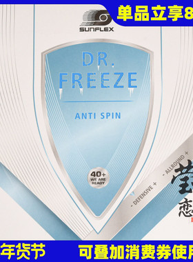 莹恋SUNFLEX德国阳光防弧套胶乒乓球胶皮球拍超轻薄海绵DR.FREEZE