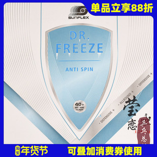 莹恋SUNFLEX德国阳光防弧套胶乒乓球胶皮球拍超轻薄海绵DR.FREEZE