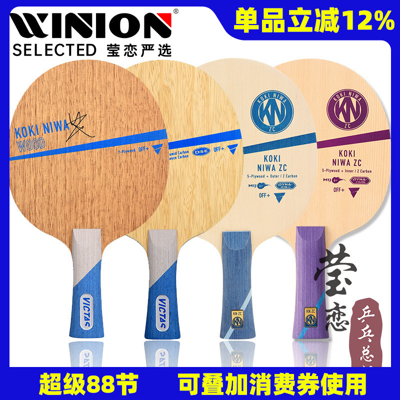 莹恋VICTAS丹羽孝希乒乓球拍底板