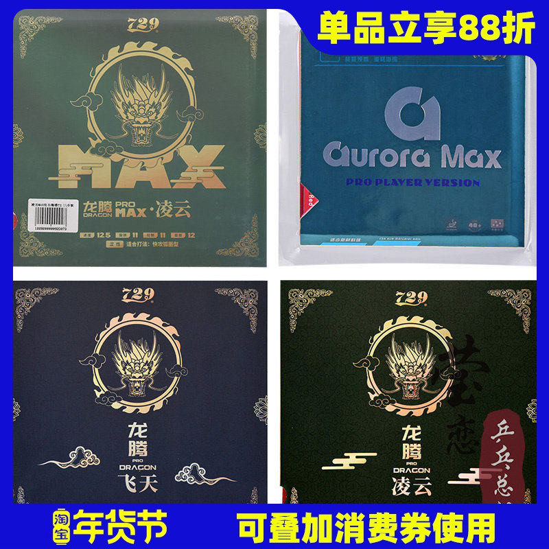 莹恋友谊729 国涩性极光龙腾飞天凌云粘性乒乓球胶皮球拍反胶套胶,运动/瑜伽/健身/球迷用品,乒乓套胶/海绵/单胶片,淘宝优惠券,粉丝福利购,淘宝优惠卷